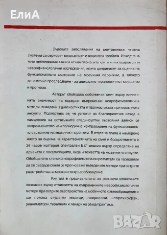 Неврофизиологични Изследвания При Мозъчен Инсулт - Проф. Д-р Димитър Минчев, снимка 2 - Специализирана литература - 50321134
