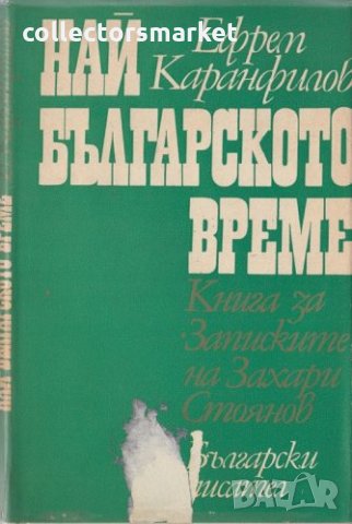 Най-българското време