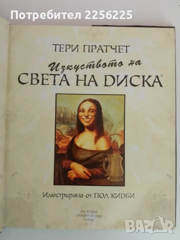Изкуството на света на диска Тери Пратчет , снимка 12 - Художествена литература - 51089339