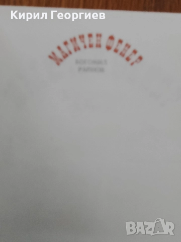 Магичен Фенер 