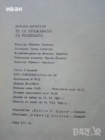 Те се сражаваха за Родината - Михаил Шолохов - 1984г., снимка 3 - Художествена литература - 50099169