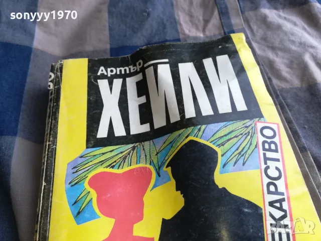 АРТЪР ХЕЙЛИ-ОПАСНО ЛЕКАРСТВО 0505252213, снимка 3 - Художествена литература - 50169785