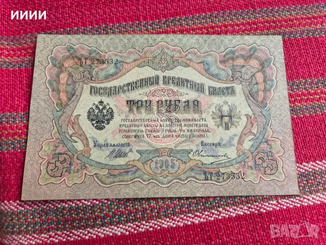 Банкнота 3 рубли 1905