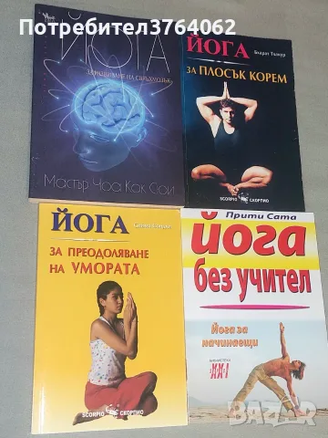 Книги за Йога .Йога без учител .Йога за преодоляване на умората,Йога за плосък корем