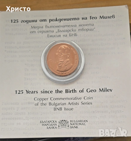 Възпоменателна медна монета Гео Милев
