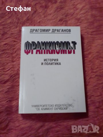 Франкизмът (история и политика), Др. Драганов, снимка 1 - Специализирана литература - 38948477