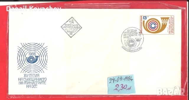 Пощенски плик -първи ден - Б-я - 1978 - 91 год., снимка 10 - Филателия - 52309488