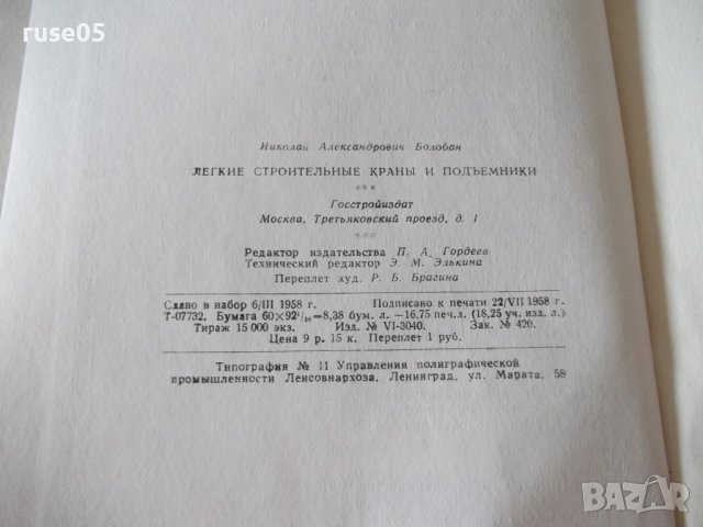 Книга"Легкие строительные краны и подъемн.-Н.Болобан"-268стр, снимка 12 - Специализирана литература - 37982657