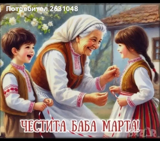 картички за баба Марта фото снимки, снимка 2 - Други - 53241126