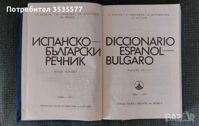 Продавам Diccionario Español-Búlgaro / Испанско-български речник, снимка 3 - Чуждоезиково обучение, речници - 56119178