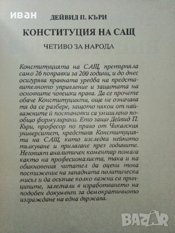Конституция на САЩ, четиво за Народа - Дейвид П.Къри - 1991г., снимка 2 - Други - 44567860