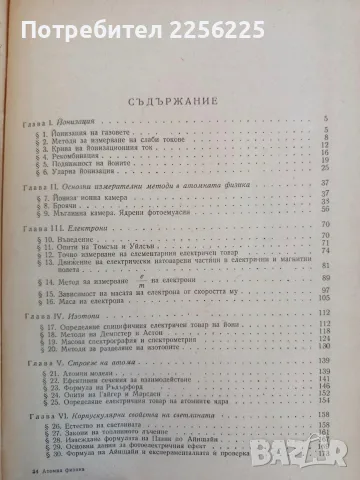 Атомна физика - Леон Метрани, снимка 2 - Специализирана литература - 56346563