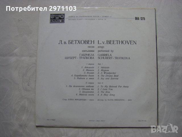 ВКА 1275 - Лудвиг ван Бетховен. Песни. Изпълнява Габриела Шуберт-Трайкова, снимка 4 - Грамофонни плочи - 35132535
