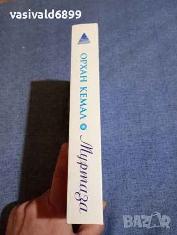 Орхан Кемал - Муртаза , снимка 2 - Художествена литература - 48256141