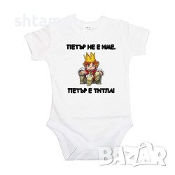 Бебешко Боди Петровден ПЕТЪР - ТИТЛА 2  Имен Ден,Празник,, снимка 2 - Комплекти за бебе - 37043527