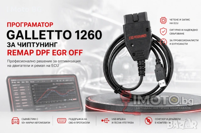Програматор Galletto 1260 За Чиптунинг Remap DPF EGR OFF
