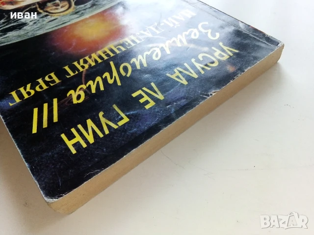 Землемория 3 Най-далечният бряг - Урсула Ле Гуин - 1993г, снимка 8 - Художествена литература - 50927816