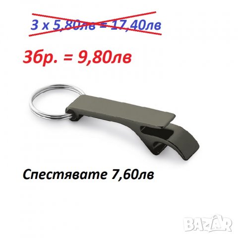 Супер промо!!!  3 броя метален ключодържател с отварачка за бутилки , снимка 1