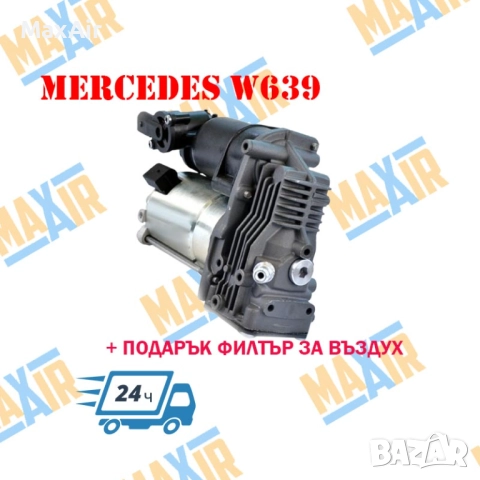 Компресор за въздушно окачване за Mercedes W639 Viano / Vito