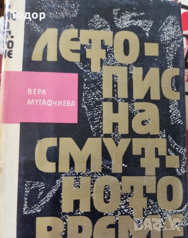 Летопис на смутното време, том 1 и 2 Автор: Вера Мутафчиева, снимка 2 - Други - 37251469