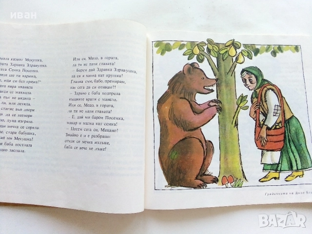 Градинката на Дядо Благо - 1987г., снимка 5 - Детски книжки - 51475637