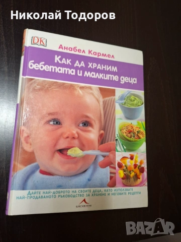 Как да храним бебетата и малките деца