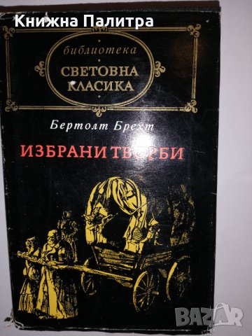 Избрани творби Бертолт Брехт