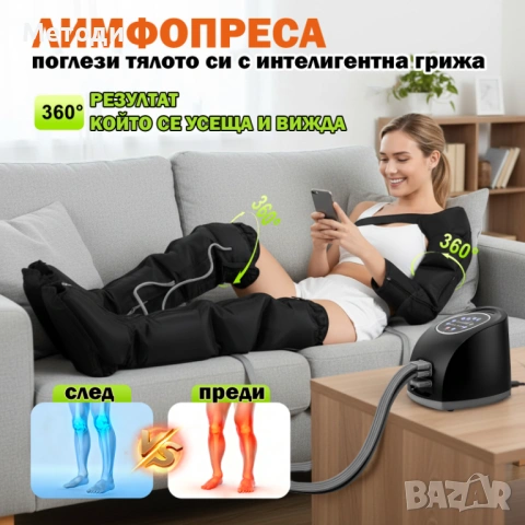 Нова лимфопреса за крака и ръце | Компресионен масажор | Лимфен дренаж | 10 степени | При отоци и ум