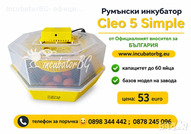 Клео 5 от фициалният вносител на румънски инкубатори за България. Гаранция!