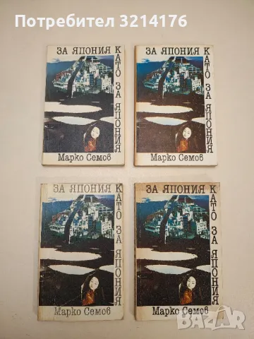 Земя на богове и хора - Марко Семов, снимка 3 - Специализирана литература - 49289802