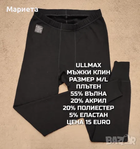 МЕРИНО ВЪЛНА ЗА МЪЖЕ В РАЗМЕР M, снимка 11 - Спортни дрехи, екипи - 56511884