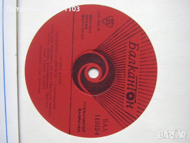 ВАА 11022 - Нецелувани светлини - Павел Матев, изпълнява Сава Хашъмов, снимка 3 - Грамофонни плочи - 35158920