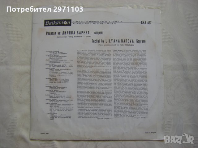 ВКА 467 - Рецитал на Лиляна Барева, съпр. на пиано Петър Щабеков, снимка 4 - Грамофонни плочи - 35225734