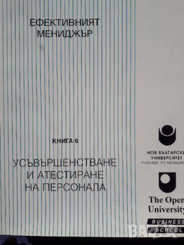 Ефективният мениджър. Книга 6: Усъвършенстване и атестиране на персонала - Розмари Томсън, Нийл Уинд