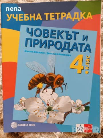 Учебници, тетрадки, помагала за 4 клас, снимка 18 - Учебници, учебни тетрадки - 46378978