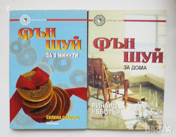 2 книги Фън Шуй за 5 минути  / Фън Шуй за дома - Селена Самърс / Ричард Уебстър 1999 г.