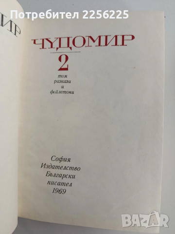 Чудомир ( 1 и 2 том), снимка 8 - Художествена литература - 54107029