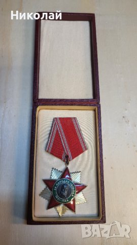 Орден народна свобода втора степен, снимка 1 - Антикварни и старинни предмети - 44438690