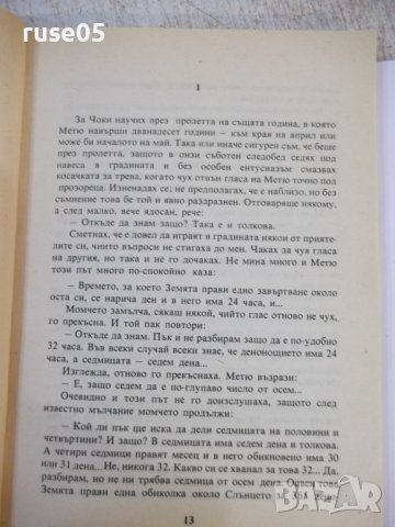 Книга "Чоки - Джон Уиндъм" - 160 стр., снимка 4 - Художествена литература - 44422260