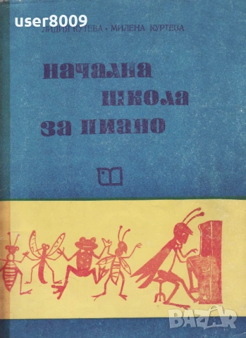 Лидия Кутева / Милена Куртева - ''Начална Школа За Пиано'' - 1987