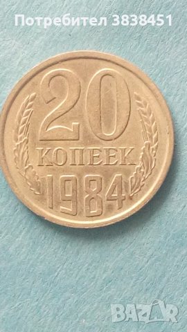 20 копеек 1984 года Русия, снимка 1 - Нумизматика и бонистика - 42625612