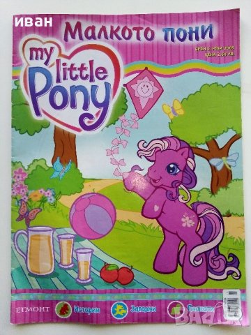 Списание "Малкото Пони" - 2009г. брой 5  ЕГМОНТ