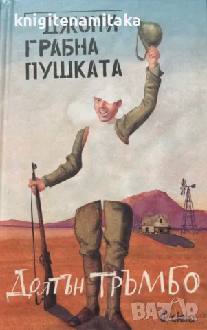 Джони грабна пушката - Долтън Тръмбо, снимка 1