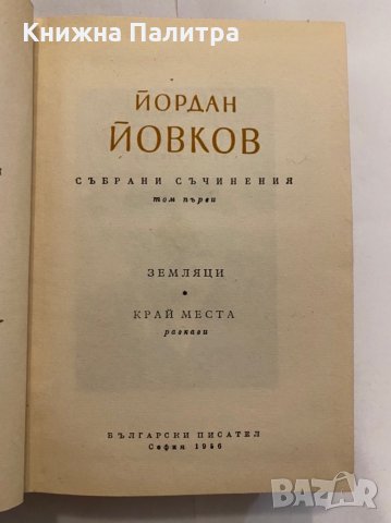 Събрани съчинения. Том 1 , снимка 2 - Художествена литература - 31272183