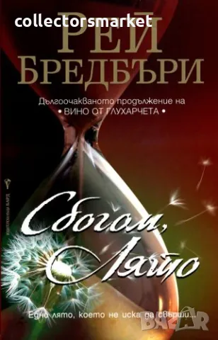 Сбогом Лято