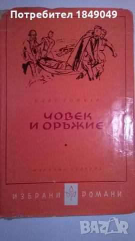 Човек и оръжие