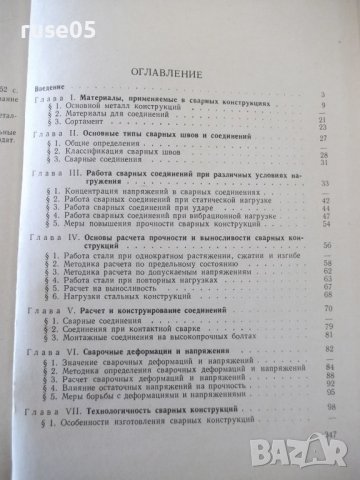 Книга "Сварные конструкции-В.Майзель/Д.Навроцкий" - 320 стр., снимка 10 - Специализирана литература - 40100583