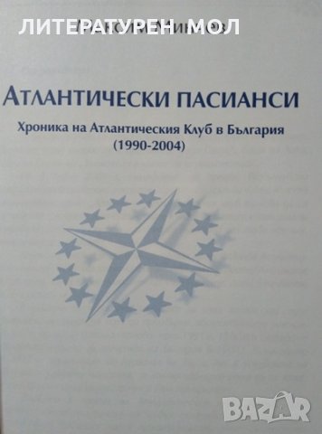 Атлантически пасианси. Хроника на Атлантическия клуб в България (1990-2004), 2004г., снимка 2 - Други - 29187705