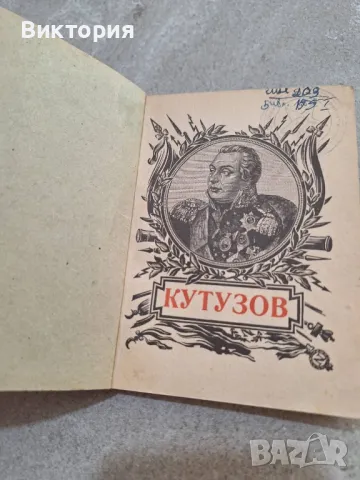 кутузов Михаил иларионович, снимка 3 - Други - 50156371