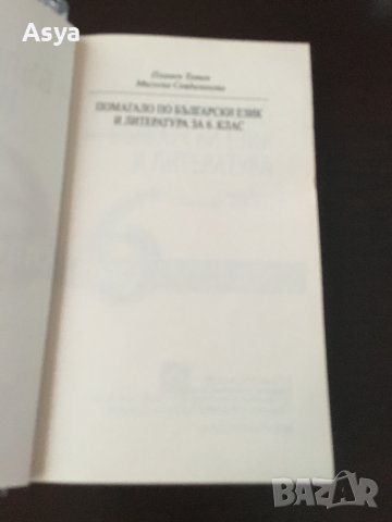 Помагало по български език и математика , снимка 5 - Учебници, учебни тетрадки - 42058197